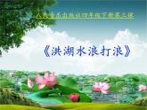 人音版小学音乐四年级下册 第2课《洪水湖，浪打浪》课件