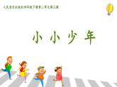 人音版小學音樂四年級下冊 第2課《小小少年》課件