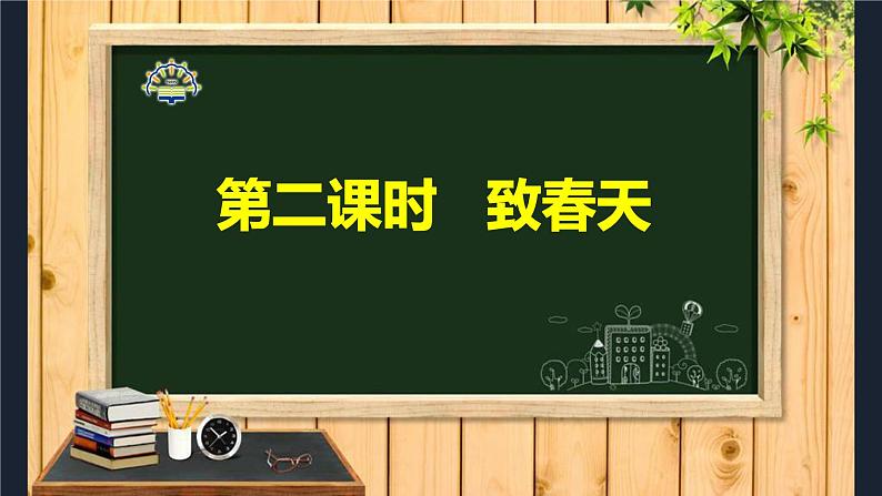 《致春天》教学课件第3页