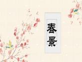 《春到沂河》课件