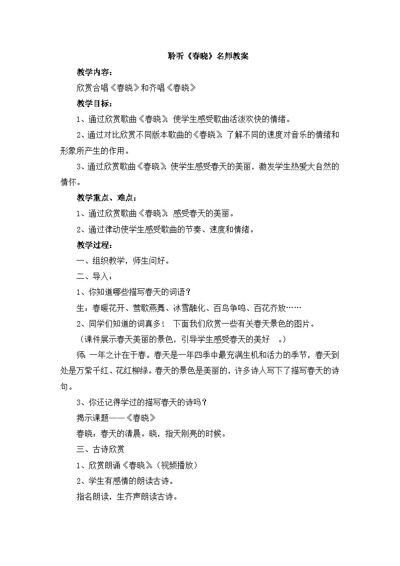 人音版小学音乐一年级下册 第1课聆听《春晓》教案第1页