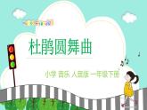 人音版小學(xué)音樂一年級(jí)下冊(cè) 第1課《杜鵑圓舞曲》課件