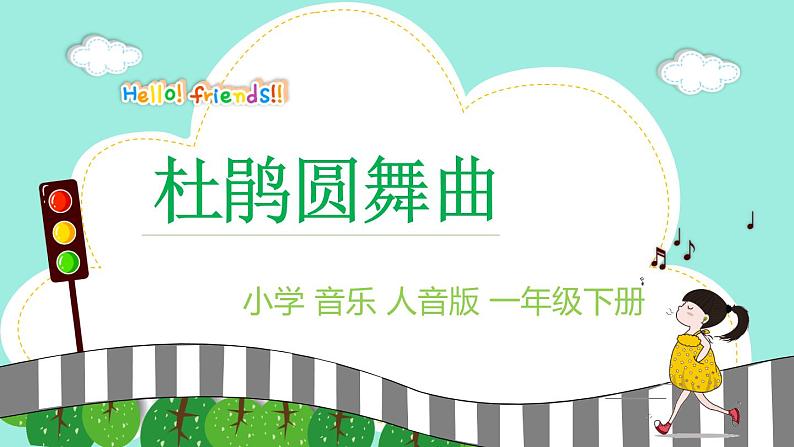 人音版小学音乐一年级下册 第1课《杜鹃圆舞曲》课件第1页