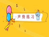 人音版小學(xué)音樂一年級(jí)下冊(cè) 第1課《杜鵑圓舞曲》課件