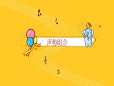 人音版小學(xué)音樂一年級(jí)下冊(cè) 第1課《杜鵑圓舞曲》課件
