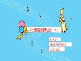 人音版小學(xué)音樂一年級(jí)下冊(cè) 第1課《杜鵑圓舞曲》課件