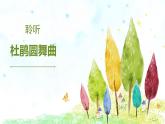 人音版小學(xué)音樂一年級(jí)下冊(cè) 第1課《杜鵑圓舞曲》課件