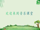 人音版小學(xué)音樂一年級下冊 第1課《春曉》課件