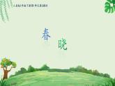 人音版小學(xué)音樂一年級下冊 第1課《春曉》課件