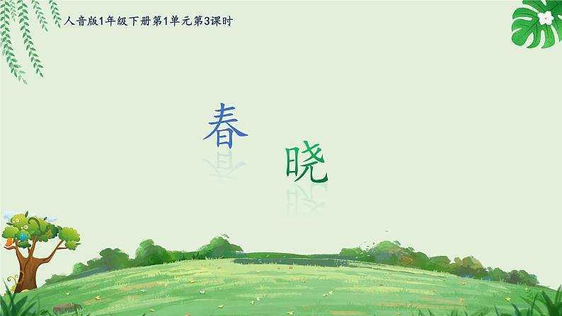 人音版小学音乐一年级下册 第1课《春晓》课件第4页