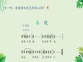 人音版小學(xué)音樂一年級下冊 第1課《春曉》課件