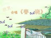 人音版小學(xué)音樂一年級下冊 第1課聆聽《春曉》課件