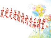 人音版小學(xué)音樂一年級下冊 第1課《春曉》課件