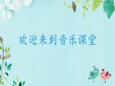 人音版小學(xué)音樂一年級下冊 第1課《布谷》精品課件