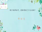 人音版小學(xué)音樂一年級下冊 第1課《布谷》精品課件