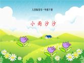 人音版小學音樂一年級下冊 第1課《小雨沙沙》課件