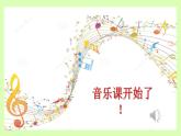 人音版小學音樂一年級下冊 第1課《小雨沙沙》課件