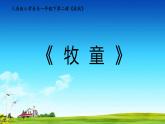 人音版小學(xué)音樂一年級下冊 第2課《牧童》課件