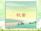 人音版小學(xué)音樂一年級下冊 第2課《牧童》課件