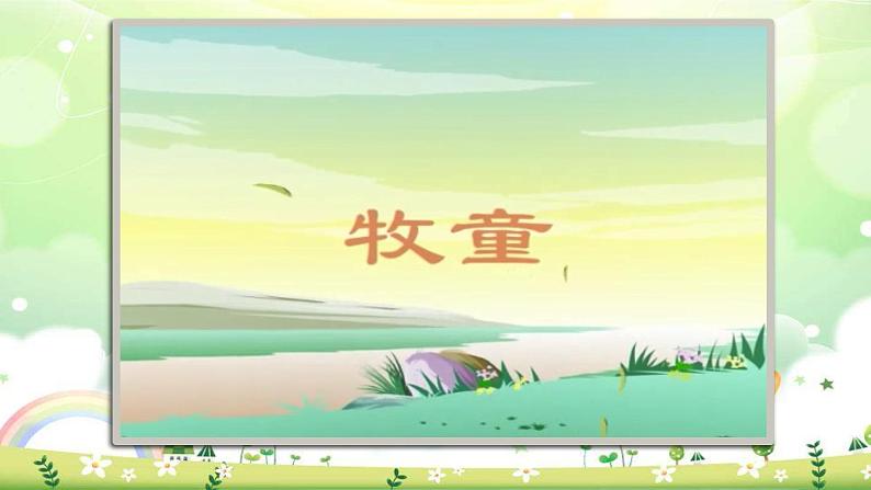 人音版小学音乐一年级下册 第2课《牧童》课件第2页