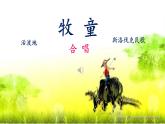 人音版小學(xué)音樂一年級下冊 第2課《牧童》課件