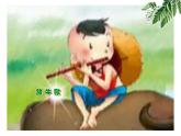 人音版小学音乐一年级下册 第2课《放牛歌》课件