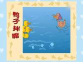 人音版小學(xué)音樂一年級下冊 第3課《鴨子拌嘴》課件