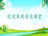 人音版小学音乐一年级下册 第3课《数鸭子》课件