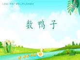 人音版小学音乐一年级下册 第3课《数鸭子》课件