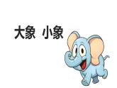 人音版小学音乐一年级下册 第4课《小象和大象》课件