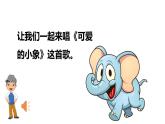 人音版小学音乐一年级下册 第4课《小象和大象》课件