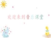 人音版小學(xué)音樂一年級(jí)下冊(cè) 第4課《可愛的小象》課件