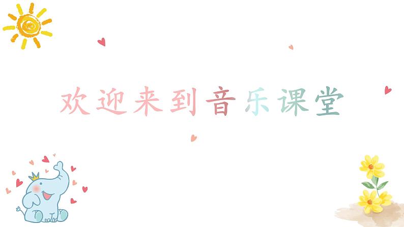 人音版小学音乐一年级下册 第4课《可爱的小象》课件第1页