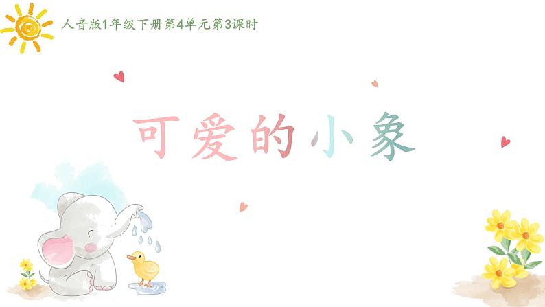 人音版小学音乐一年级下册 第4课《可爱的小象》课件第5页