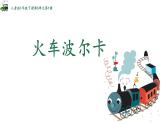 人音版小學(xué)音樂(lè)一年級(jí)下冊(cè) 第5課《火車波爾卡》精品課件2