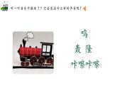 人音版小學(xué)音樂(lè)一年級(jí)下冊(cè) 第5課《火車波爾卡》精品課件2