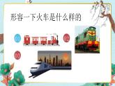人音版小學(xué)音樂(lè)一年級(jí)下冊(cè) 第5課《火車開啦》課件