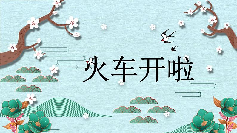 人音版小学音乐一年级下册 第5课《火车开啦》课件第3页