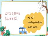 人音版小學(xué)音樂(lè)一年級(jí)下冊(cè) 第5課《火車開啦》課件