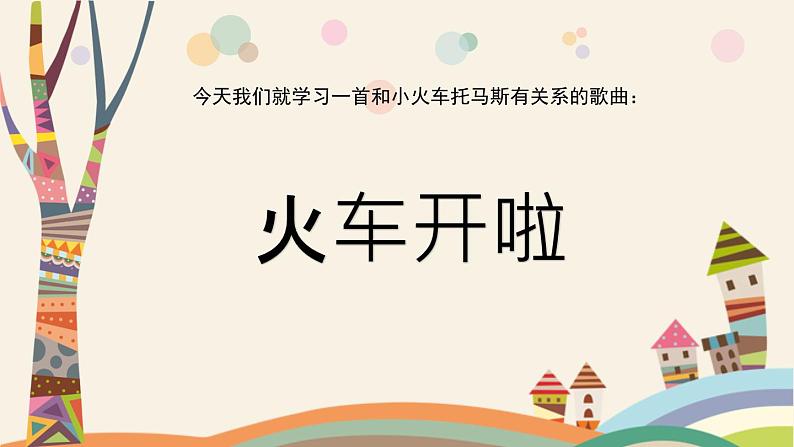 人音版小学音乐一年级下册 第5课(简)《火车开啦》基于标准的教学课件第3页