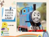 人音版小學(xué)音樂(lè)一年級(jí)下冊(cè) 第5課(線)《火車開啦》基于標(biāo)準(zhǔn)的教學(xué)課件