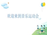 人音版小學(xué)音樂(lè)一年級(jí)下冊(cè) 第5課《拍皮球1》課件