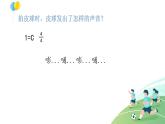 人音版小學(xué)音樂(lè)一年級(jí)下冊(cè) 第5課《拍皮球1》課件