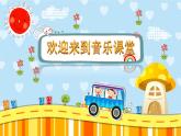 人音版小學(xué)音樂(lè)一年級(jí)下冊(cè) 第5課《拍皮球2》課件