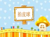 人音版小學(xué)音樂(lè)一年級(jí)下冊(cè) 第5課《拍皮球2》課件