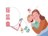 人音版小學音樂一年級下冊 第6課《搖籃曲》課件