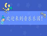 人音版小学音乐一年级下册 第6课《闪烁的小星星2》课件