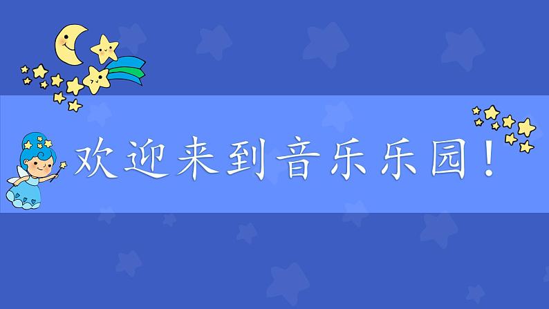 人音版小学音乐一年级下册 第6课《闪烁的小星星2》课件第1页