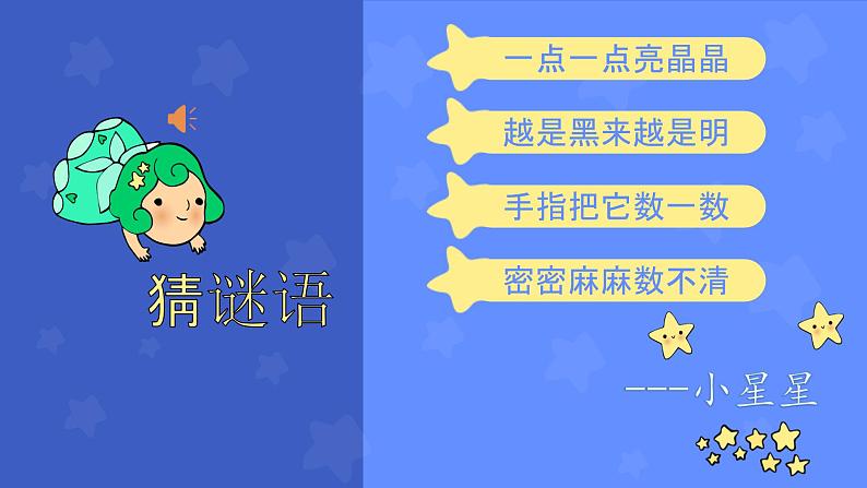 人音版小学音乐一年级下册 第6课《闪烁的小星星2》课件第2页