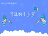 人音版小学音乐一年级下册 第6课《闪烁的小星星2》课件
